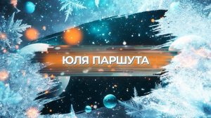 SnowПати’25: Юля Паршута