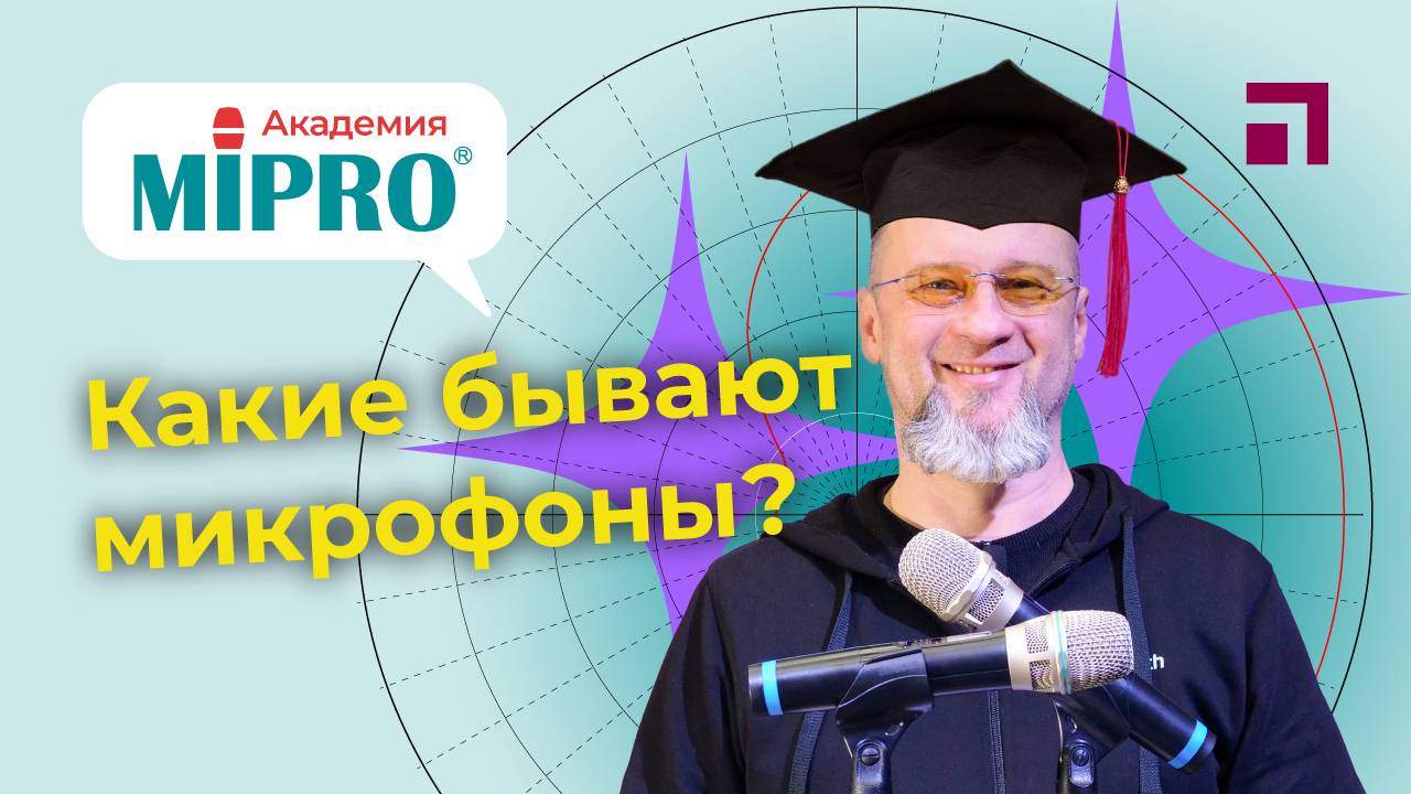 Какие бывают микрофоны / Микрофонная академия MIPRO (1)