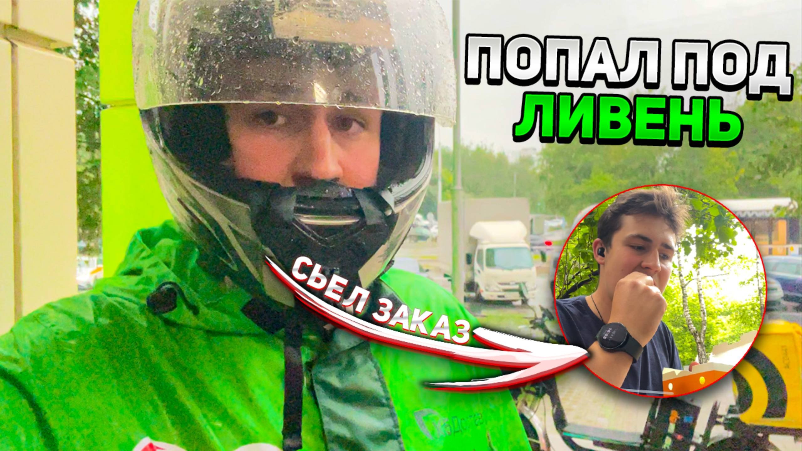 ВЕЛОКУРЬЕР В ЯНДЕКС ЕДА/СЪЕЛ ЗАКАЗ/ПОПАЛ ПОД ДОЖДЬ