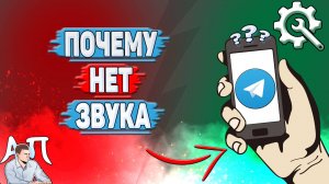 Почему нет звука в Телеграмме?