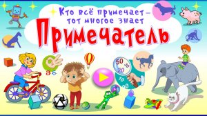 Примечатель