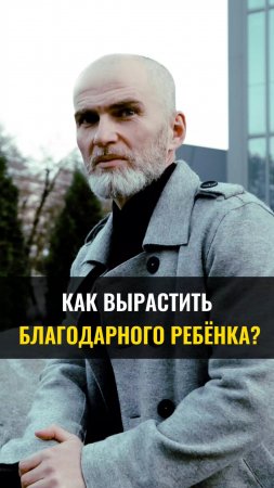 Как вырастить благодарного ребенка ?