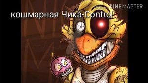 Какие песни звучат в головах у кошмарных аниматроников фнафа 4