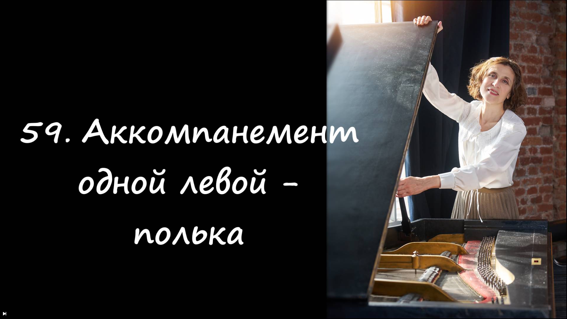 Аккомпанемент левой рукой - полька
