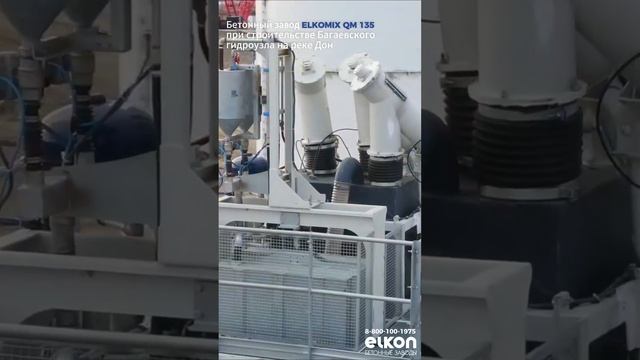 Бетонные заводы ELKON на самых крупных объектах России! Для заказа звоните - 8 800 100 1975