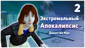 🛸 2. Экстремальный Апокалипсис. Симс 2. Династия Мун. Замороженные любовники. 🛸
