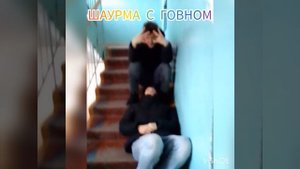 ШАУРМА С ГОВНОМ