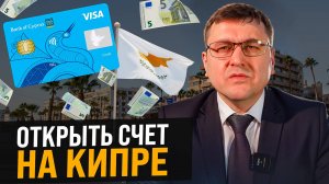 Как открыть счет на Кипре? Открытие банковского счета на Кипре для россиян