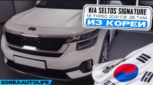 Заказ из Кореи KIA Seltos Signature турбо 1,6 автомобиль 2021 года с пробегом 28 т.км.