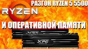 ЧТО ТАКОЕ РАЗГОН ОЗУ И ПРОЦЕССОРА | КАК НАСТРОИТЬ ЧАСТОТУ ОЗУ И ПРОЦЕССОРА