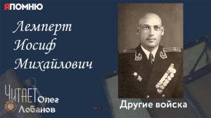 Лемперт Иосиф Михайлович.Проект "Я помню" Артема Драбкина. Другие войска.