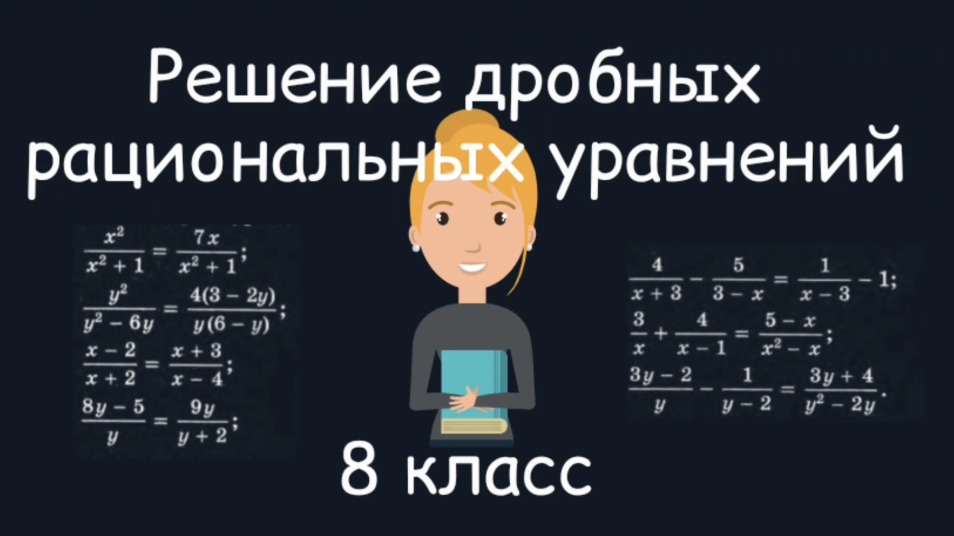 Решение дробно-рациональных уравнений. Алгебра. 8 класс