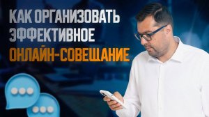 Как организовать и провести эффективное онлайн-совещание