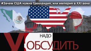 Надо обсудить 127. Зачем США нужна Гренландия, или империя в XXI веке