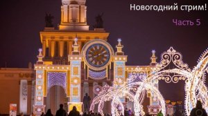 Прогулка по ВДНХ. Новогодний стрим части 5.