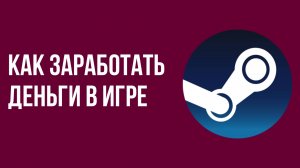 Как заработать деньги в игре