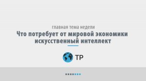 Что потребует от мировой экономики искусственный интеллект