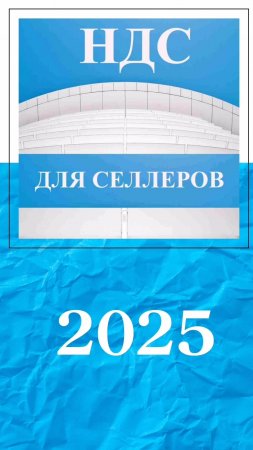 НДС для селлеров маркетплейсов с 2025 года.mp4