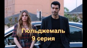 Обзор турецкого сериала "Гюльджемаль" 9 серия