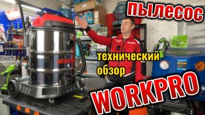 Пылесос Workpro WP423008 Технический обзор