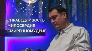 Воскресное собрание 10.11 | Кичапин Олег | Справедливость Милосердие Смиренномудрие