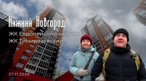 Нетуристический Нижний. ЖК Тимирязевский и ЖК Европейский квартал. Краткий обзор.