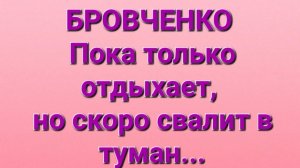 Бровченко/Обзор влогов.