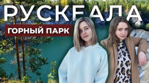 горный парк РУСКЕАЛА | в КАРЕЛИЮ из Спб на 1 день