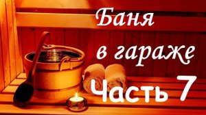 Баня в гараже (часть 7) - запускаем тестовые парения