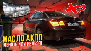 Зачем менять масло в коробке?! #АКПП #заменамасла #ATF