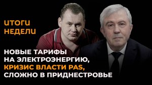 Новые тарифы на электроэнергию, кризис власти PAS, сложно в Приднестровье