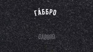 Габбро