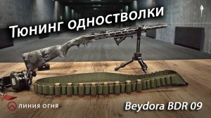 Тюнинг одностволки Beydora BDR 09, калибра 12/76.