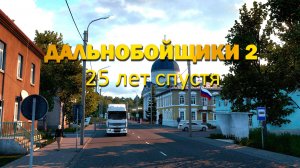 Дальнобойщики 2. Новая графика и машины. Рейс Залесск- Боровое #врек #дальнобойщики #игры