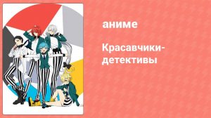 Красавчики-детективы 3 серия (аниме-сериал, 2021)