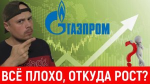 Газпром: трубу закрыли, штат сокращают, а акции растут📈