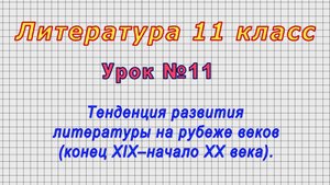 Литература 11 класс (Урок№11 - Тенденция развития литературы на рубеже веков (кон. ХIХ–нач. ХХ в.).)