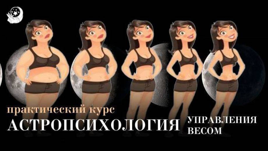 Курс "Астропсихология управления весом"