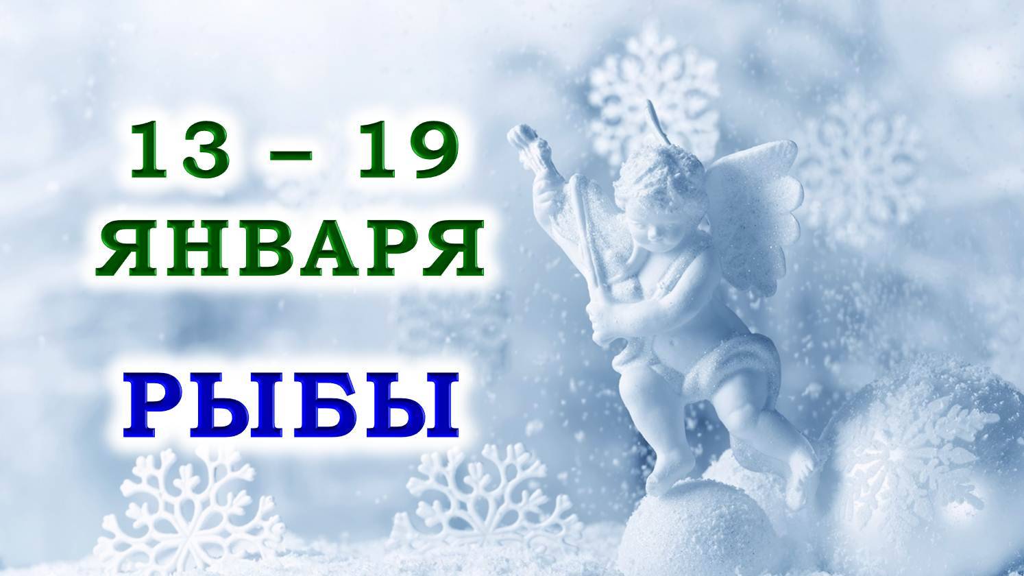 ♓ РЫБЫ. 😇 С 13 по 19 ЯНВАРЯ 2025 г. 🙏 Подробный Таро-прогноз ❄️