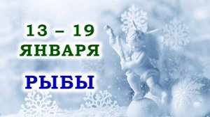 ♓ РЫБЫ. 😇 С 13 по 19 ЯНВАРЯ 2025 г. 🙏 Подробный Таро-прогноз ❄️