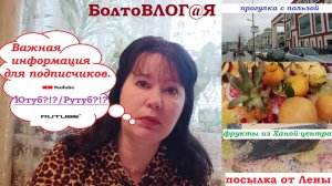 ВЛОГ.Важная информация для подписчиков.И немного обо всём.