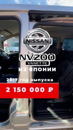 Nissan NV200 Vanette из Японии