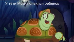 У тёти Моти появился ребенок!