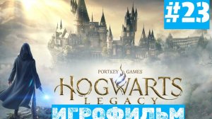 Hogwarts Legacy | ИГРОФИЛЬМ | Без Комментариев | Русская Озвучка | Часть 23