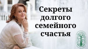 Долгое семейное счастье