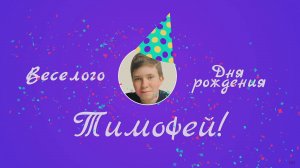 С днем рождения, Тимофей!