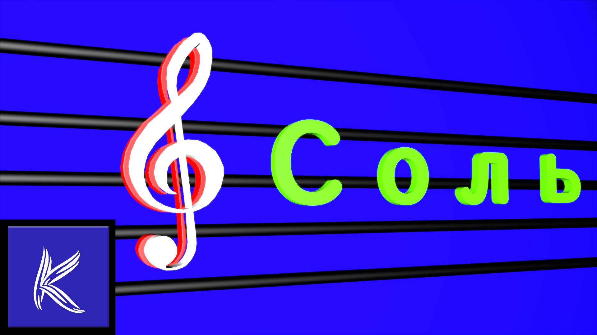 НОТА "СОЛЬ"