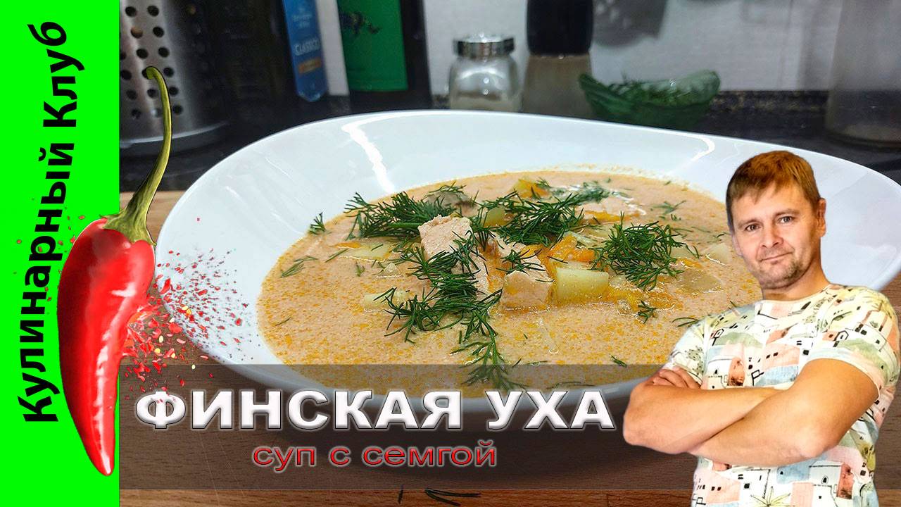 ★ Сливочный суп с семгой. Финская уха. | Кулинарный Клуб.