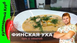 ★ Сливочный суп с семгой. Финская уха. | Кулинарный Клуб.