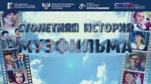 Фильм о проекте "Столетняя история Мосфильма"